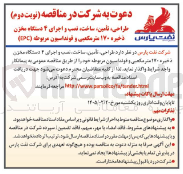 تصویر کوچک آگهی طراحی تأمین ساخت نصب و اجرای ۴ دستگاه مخزن ذخیره ۱۷۰ متر مکعبی و فونداسیون مربوطه (EPC)