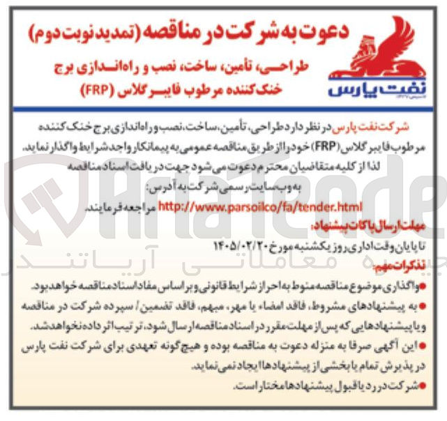تصویر کوچک آگهی  طراحی تأمین ساخت نصب و راه اندازی برج خنک کننده مرطوب فایبرگلاس (FRP) 
