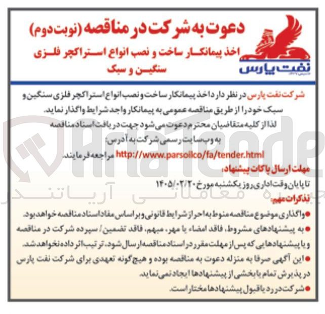تصویر کوچک آگهی اخذ پیمانکار ساخت و نصب انواع استراکچر فلزی سنگین و سبک