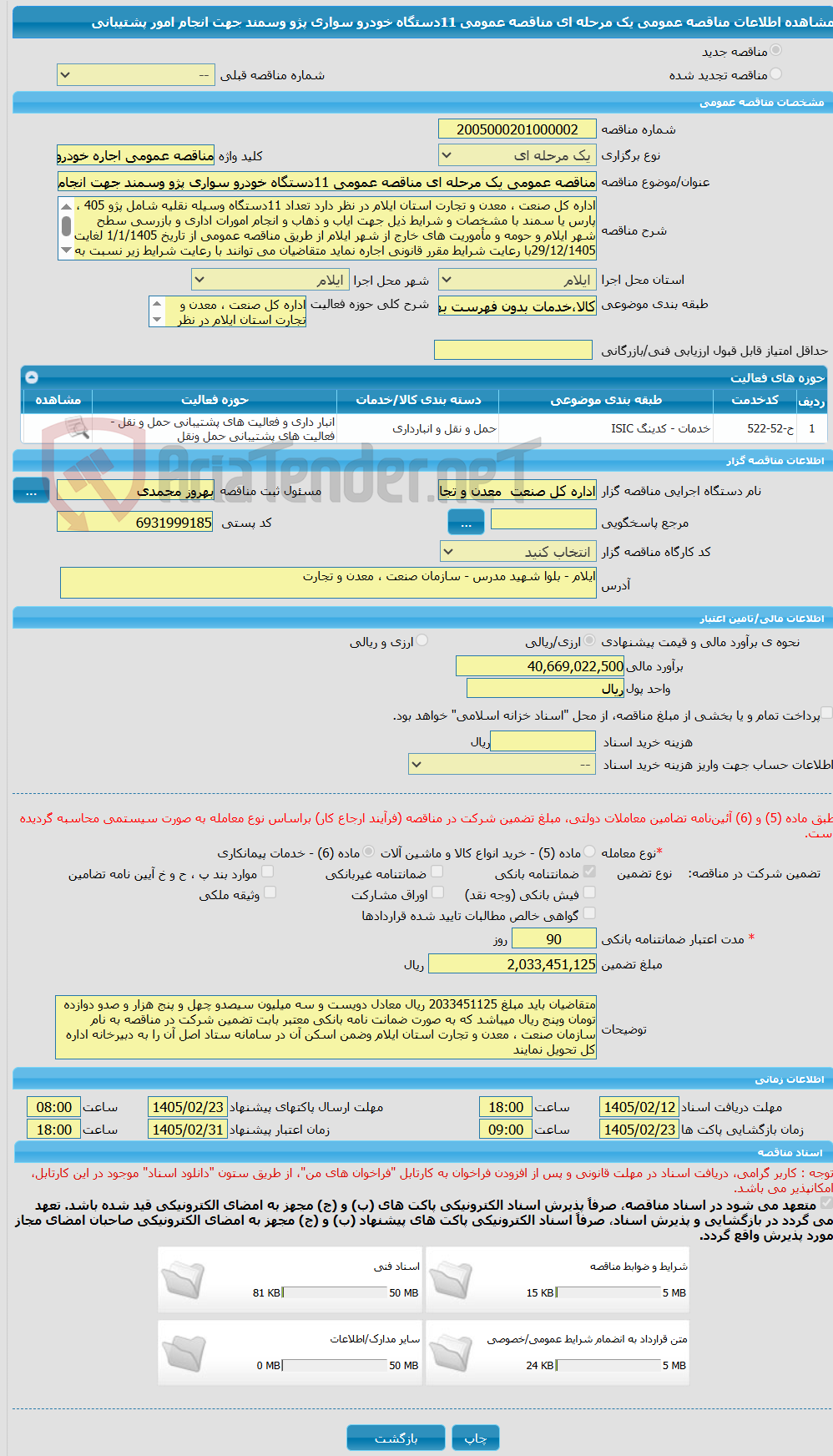 تصویر کوچک آگهی مناقصه عمومی یک مرحله ای مناقصه عمومی 11دستگاه خودرو سواری پژو وسمند جهت انجام امور پشتیبانی 