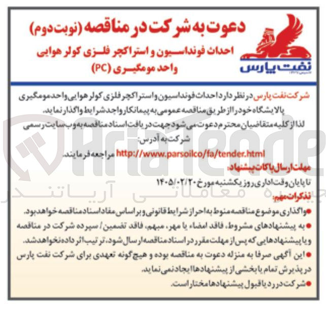 تصویر کوچک آگهی احداث فونداسیون و استراکچر فلزی کولر هوایی واحد مومگیری (PC)