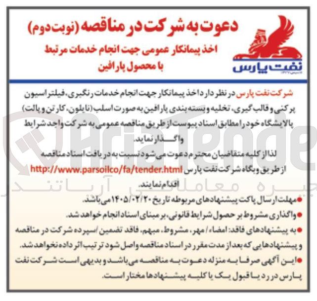 تصویر کوچک آگهی اخذ پیمانکار عمومی جهت انجام خدمات مرتبط با محصول پارافین