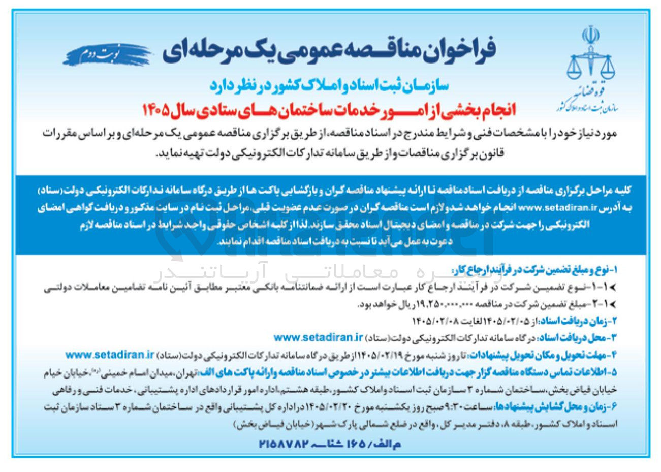 تصویر کوچک آگهی انجام بخشی از امور خدمات ساختمان های ستادی 