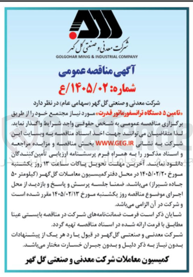 تصویر کوچک آگهی تامین ۵ دستگاه ترانسفورماتور قدرت