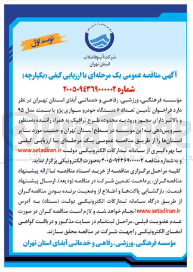 تصویر کوچک آگهی تأمین تعداد ۶ دستگاه خودرو سواری پژو یا سمند مدل ۹۵ و بالاتر