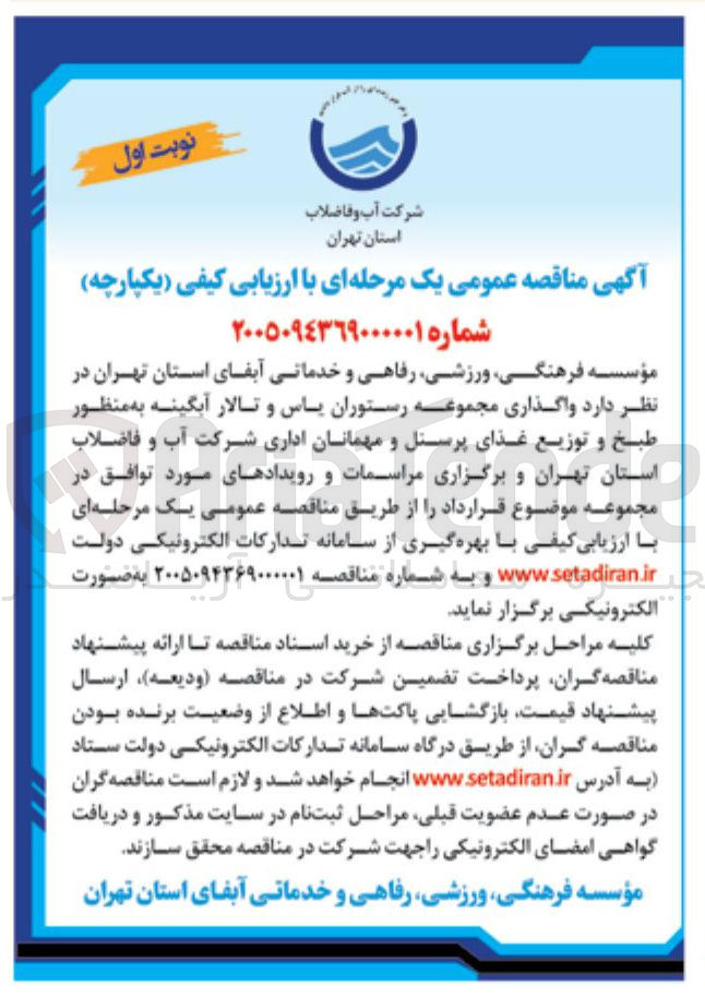 تصویر کوچک آگهی واگذاری مجموعه رستوران یاس و تالار آبگینه به منظور طبخ و توزیع غذای پرسنل و مهمانان اداری 