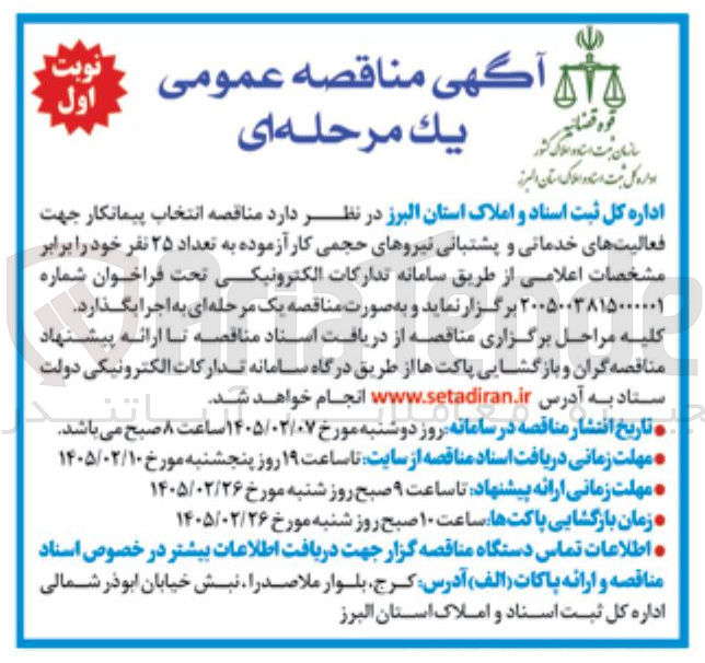 تصویر کوچک آگهی انتخاب پیمانکار جهت فعالیت های خدماتی و پشتبانی نیروهای حجمی کارآزموده به تعداد ۲۵ نفر 