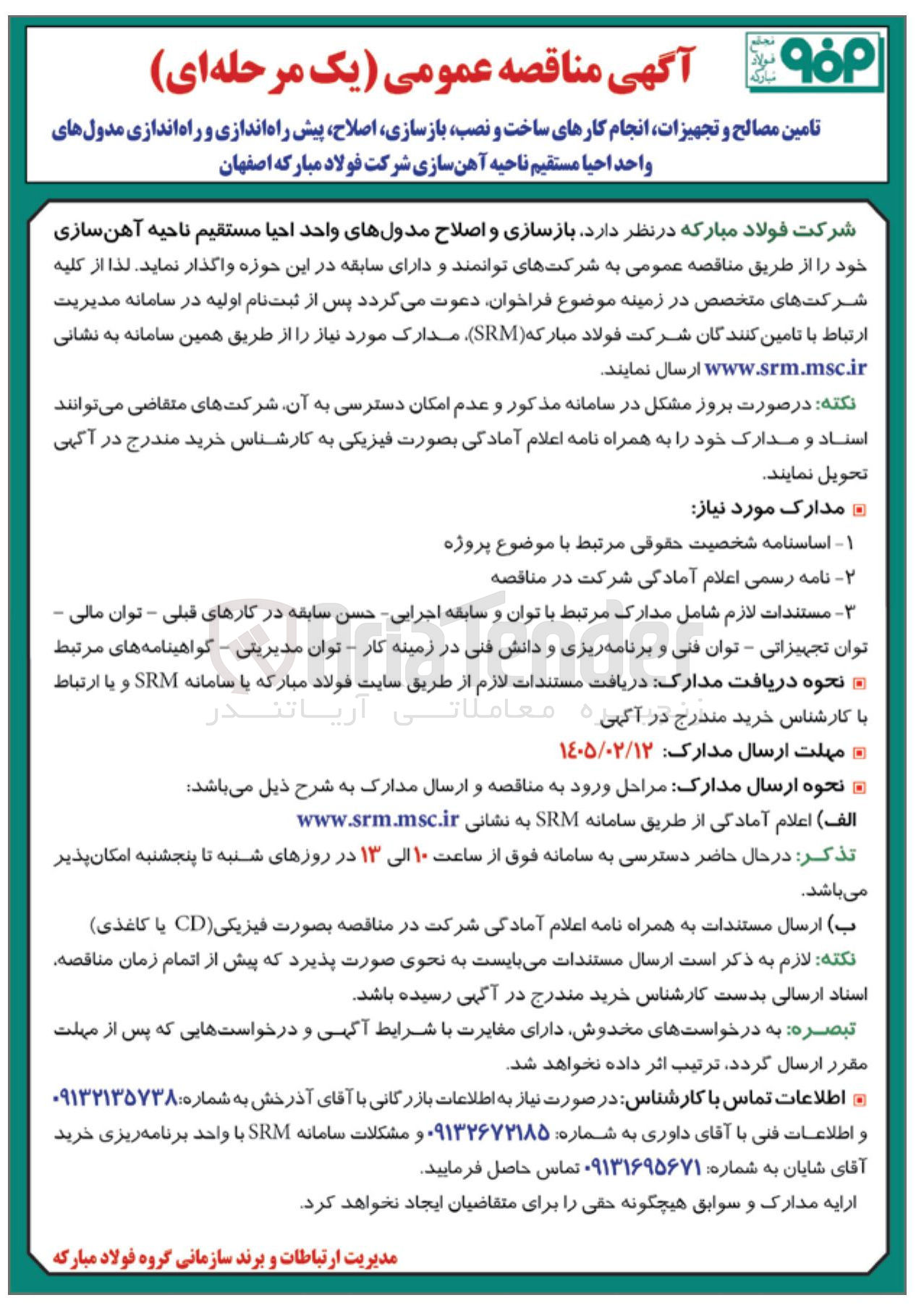 تصویر کوچک آگهی تامین مصالح و تجهیزات انجام کارهای ساخت و نصب بازسازی اصلاح پیش راه اندازی و راه اندازی مدول های واحد احیا مستقیم