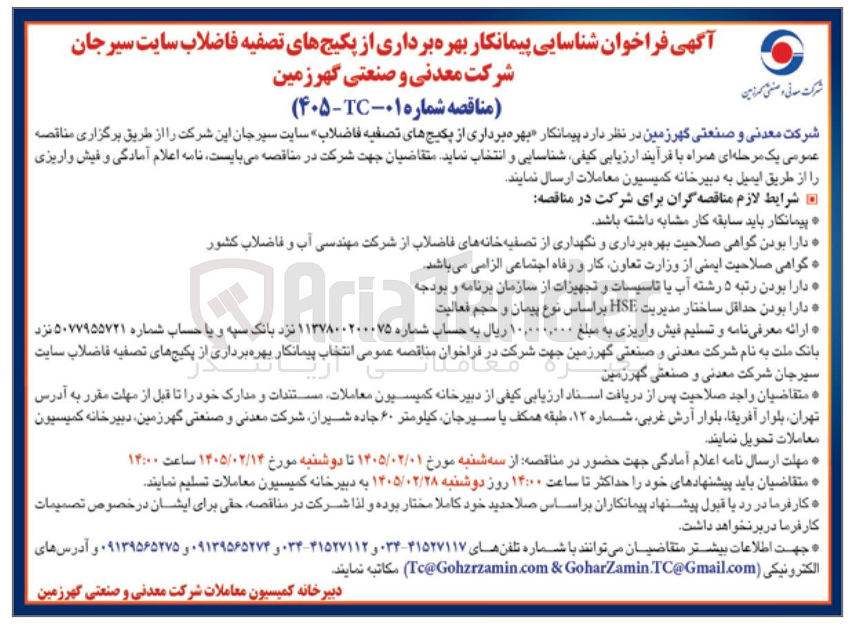 تصویر کوچک آگهی پیمانکار بهره برداری از پکیج های تصفیه فاضلاب
