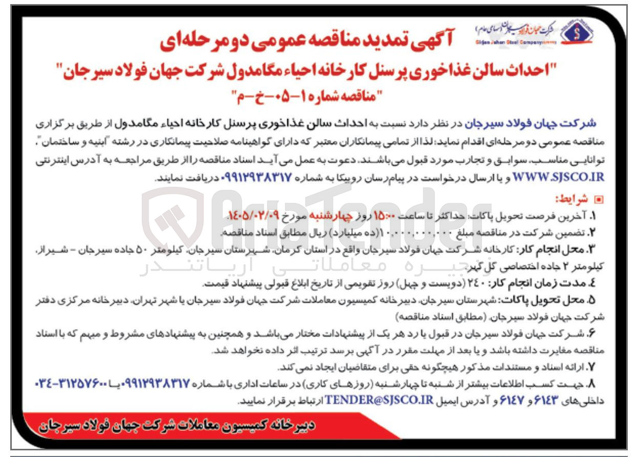 تصویر کوچک آگهی احداث سالن غذاخوری پرسنل