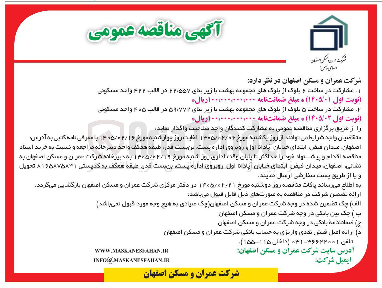 تصویر کوچک آگهی مشارکت در ساخت ۵ بلوک از بلوک های مجموعه بهشت با زیر بنای ۵۹۰۷۷۲ در قالب ۴۰۵ واحد مسکونی