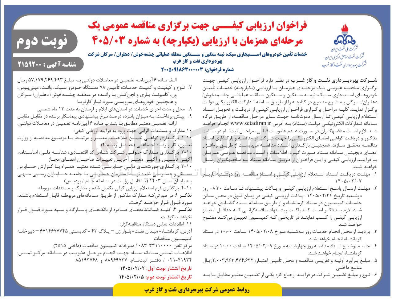 تصویر کوچک آگهی خدمات تأمین خودروهای استیجاری سبک نیمه سنگین و سنگین