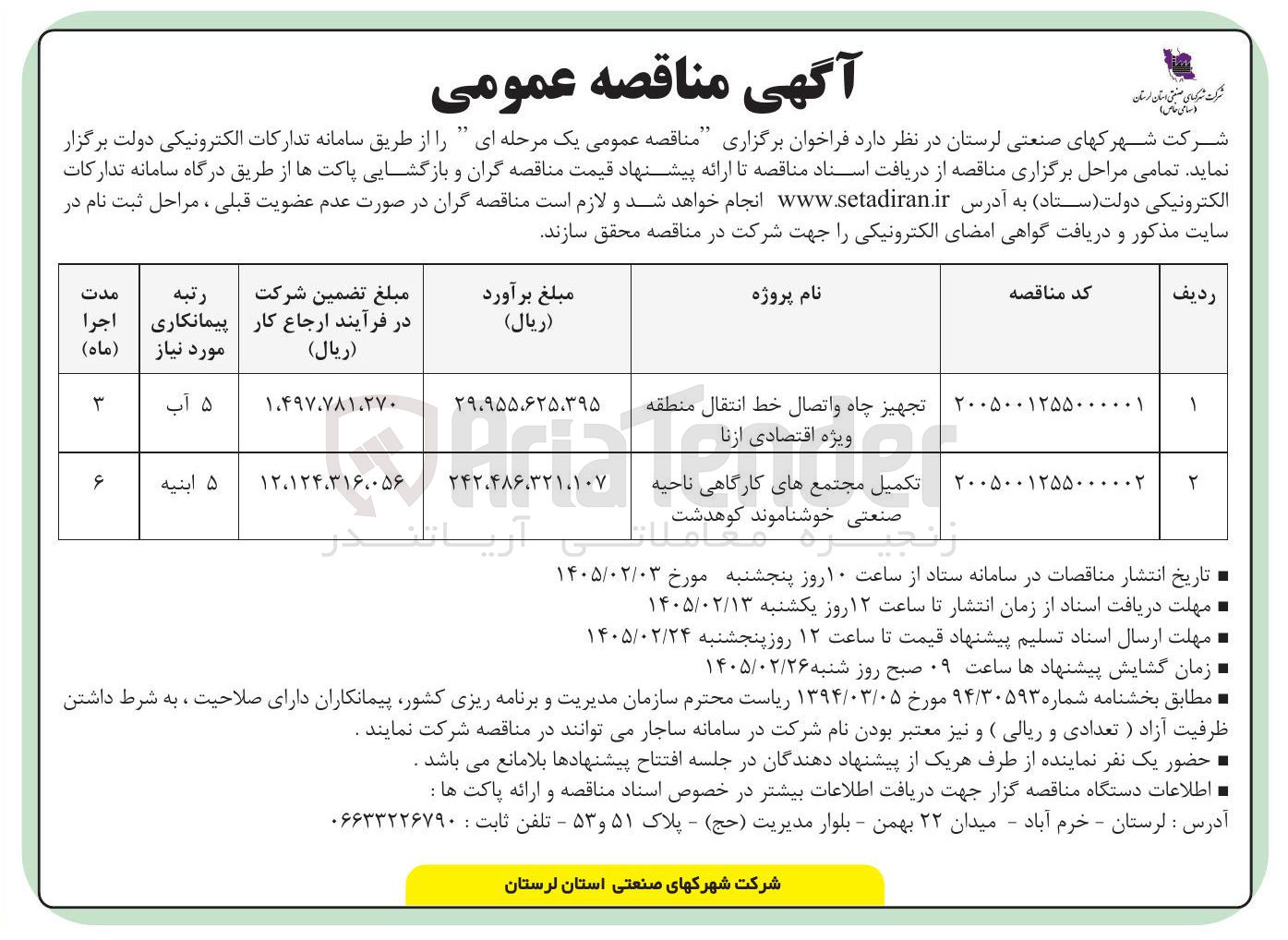 تصویر کوچک آگهی تجهیز چاه و اتصال خط انتقال 