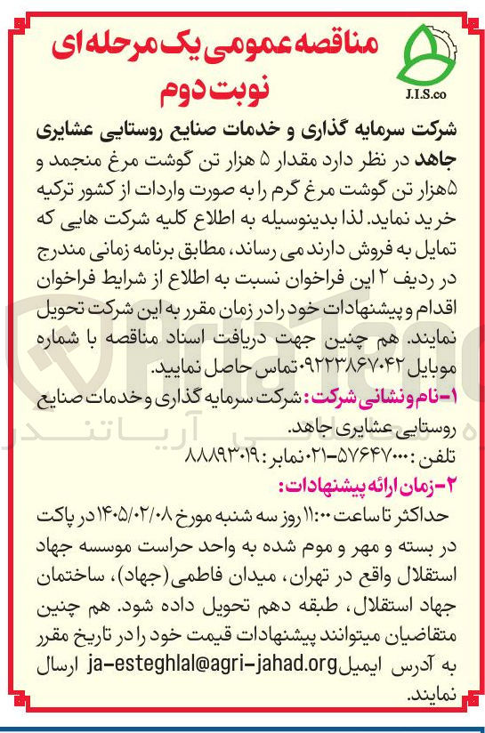 تصویر کوچک آگهی خرید مقدار ۵ هزار تن گوشت مرغ منجمد و ۵ هزار تن گوشت مرغ گرم