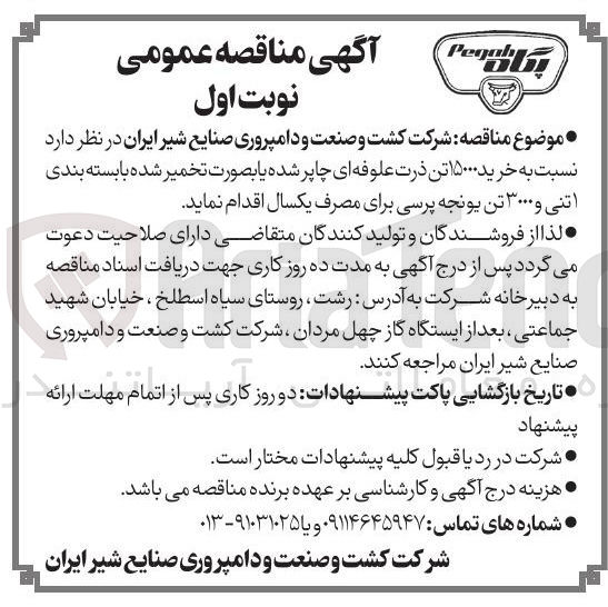 تصویر کوچک آگهی خرید ۱۵۰۰۰ تن ذرت علوفه ای چاپر شده یا بصورت تخمیر شده با بسته بندی ۱ تنی و ۳۰۰۰ تن یونجه پرسی