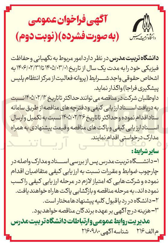 تصویر کوچک آگهی امور مربوط به نگهبانی و حفاظت فیزیکی