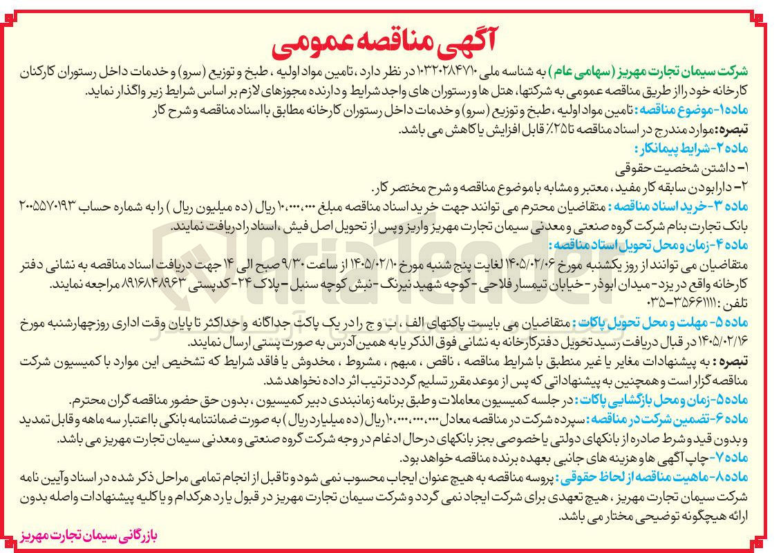 تصویر کوچک آگهی تامین مواد اولیه ، طبخ و توزیع (سرو) و خدمات داخل رستوران 