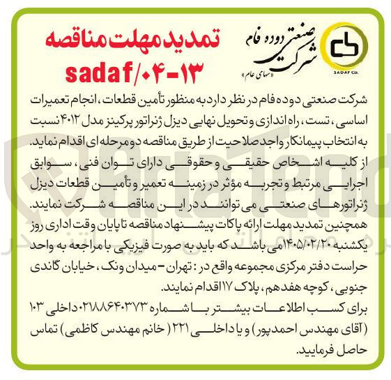 تصویر کوچک آگهی تأمین قطعات ، انجام تعمیرات اساسی ، تست راه اندازی و تحویل نهایی دیزل ژنراتور پرکینز مدل ۴۰۱۲ 