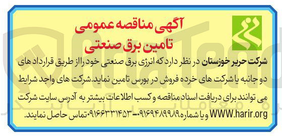 تصویر کوچک آگهی تامین انرژی برق صنعتی