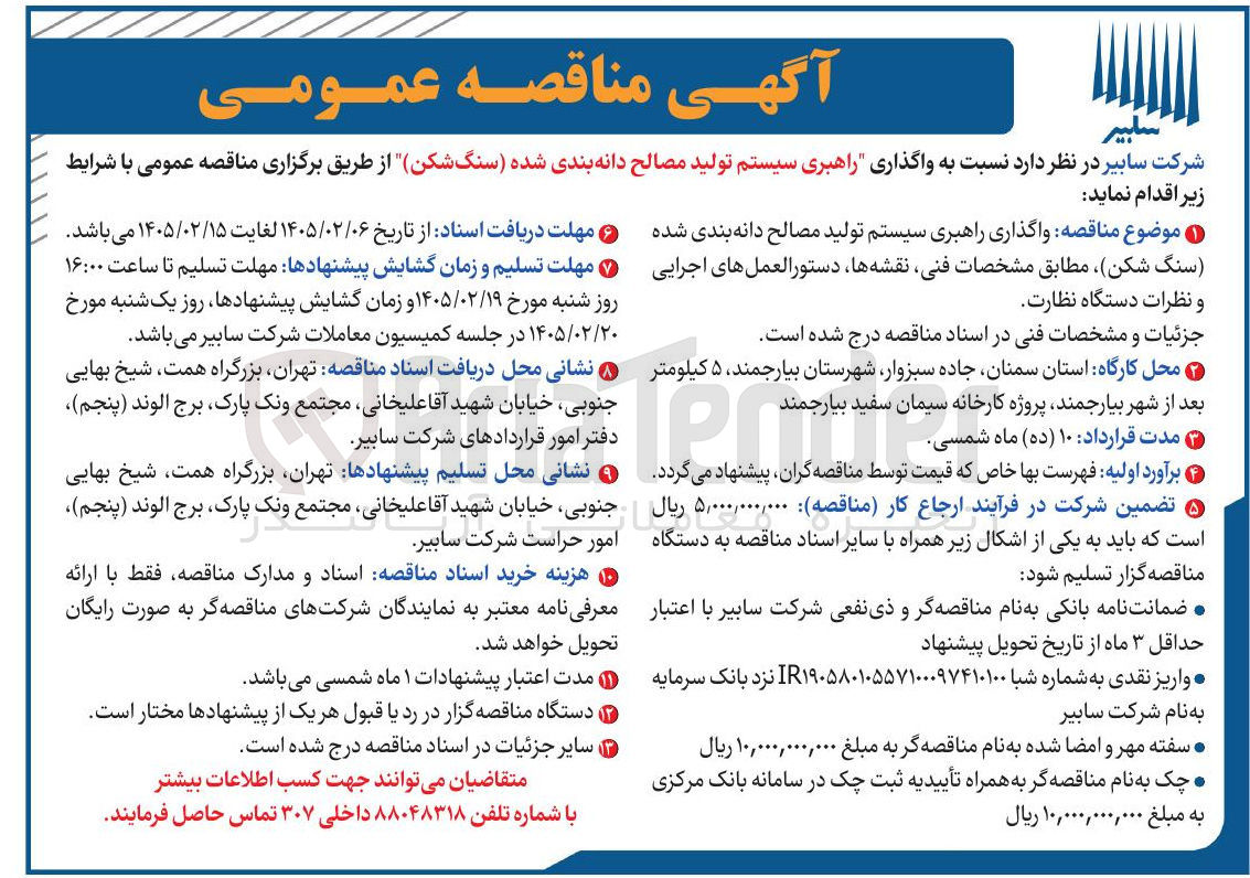 تصویر کوچک آگهی راهبری سیستم تولید مصالح دانه بندی شده سنگ شکن