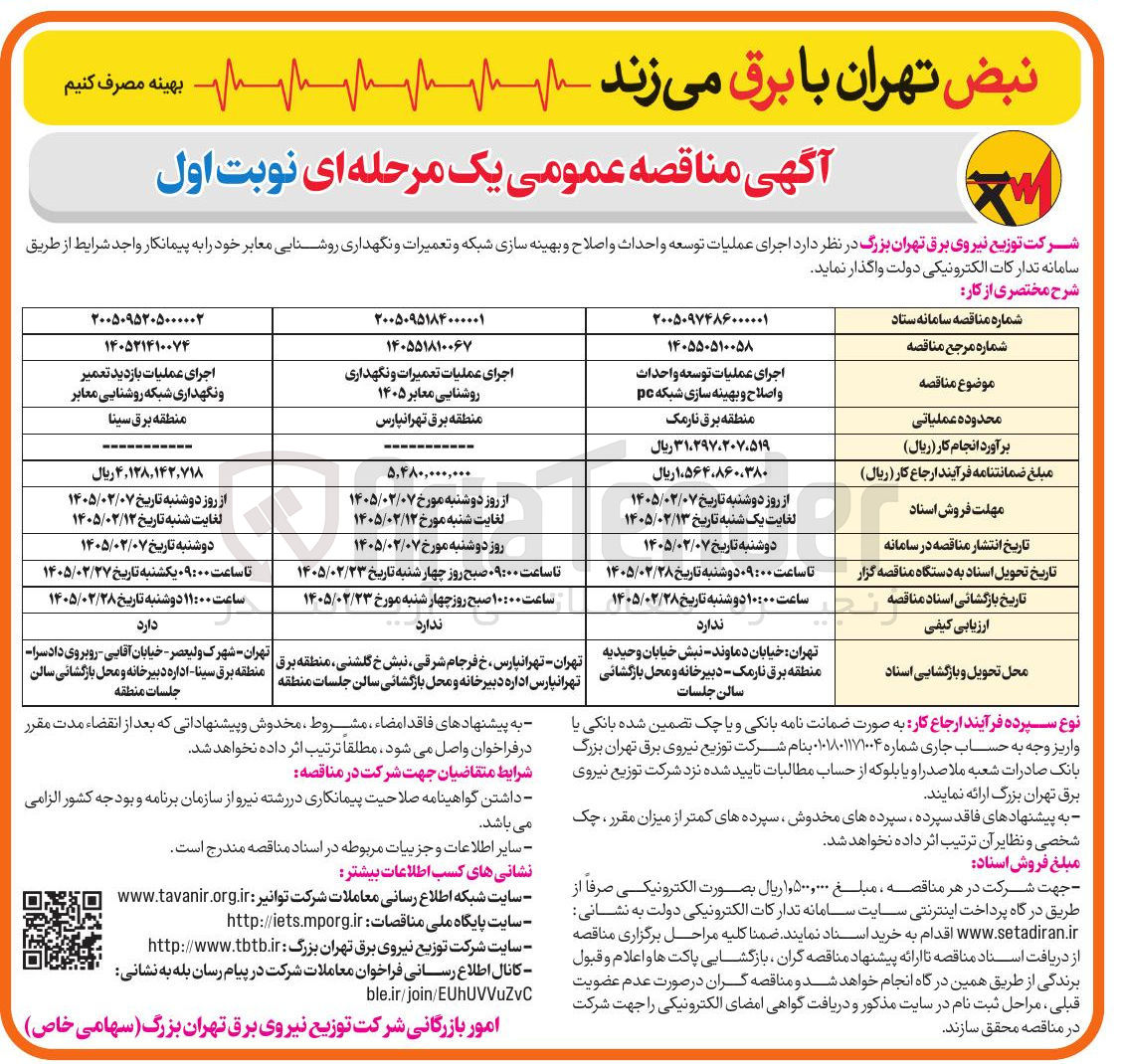 تصویر کوچک آگهی اجرای عملیات توسعه و احداث و اصلاح و بهینه سازی شبکه pc 
