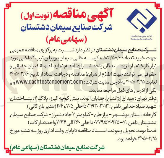 تصویر کوچک آگهی خرید تعداد ۱۵۰۰/۰۰۰ تخته کیسه خالی سیمان پروپیلن تیپ ۲ داخلی