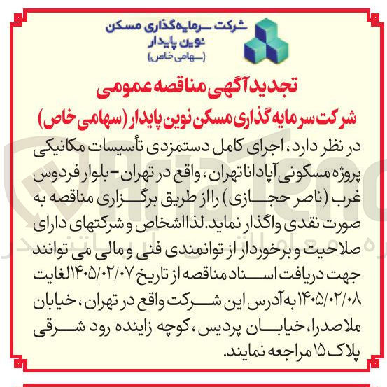تصویر کوچک آگهی اجرای کامل دستمزدی تأسیسات مکانیکی پروژه مسکونی