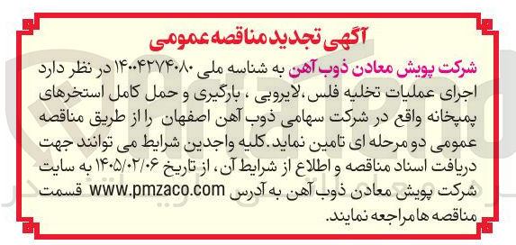 تصویر کوچک آگهی  اجرای عملیات تخلیه فلس لایروبی ، بارگیری و حمل کامل استخرهای پمپخانه