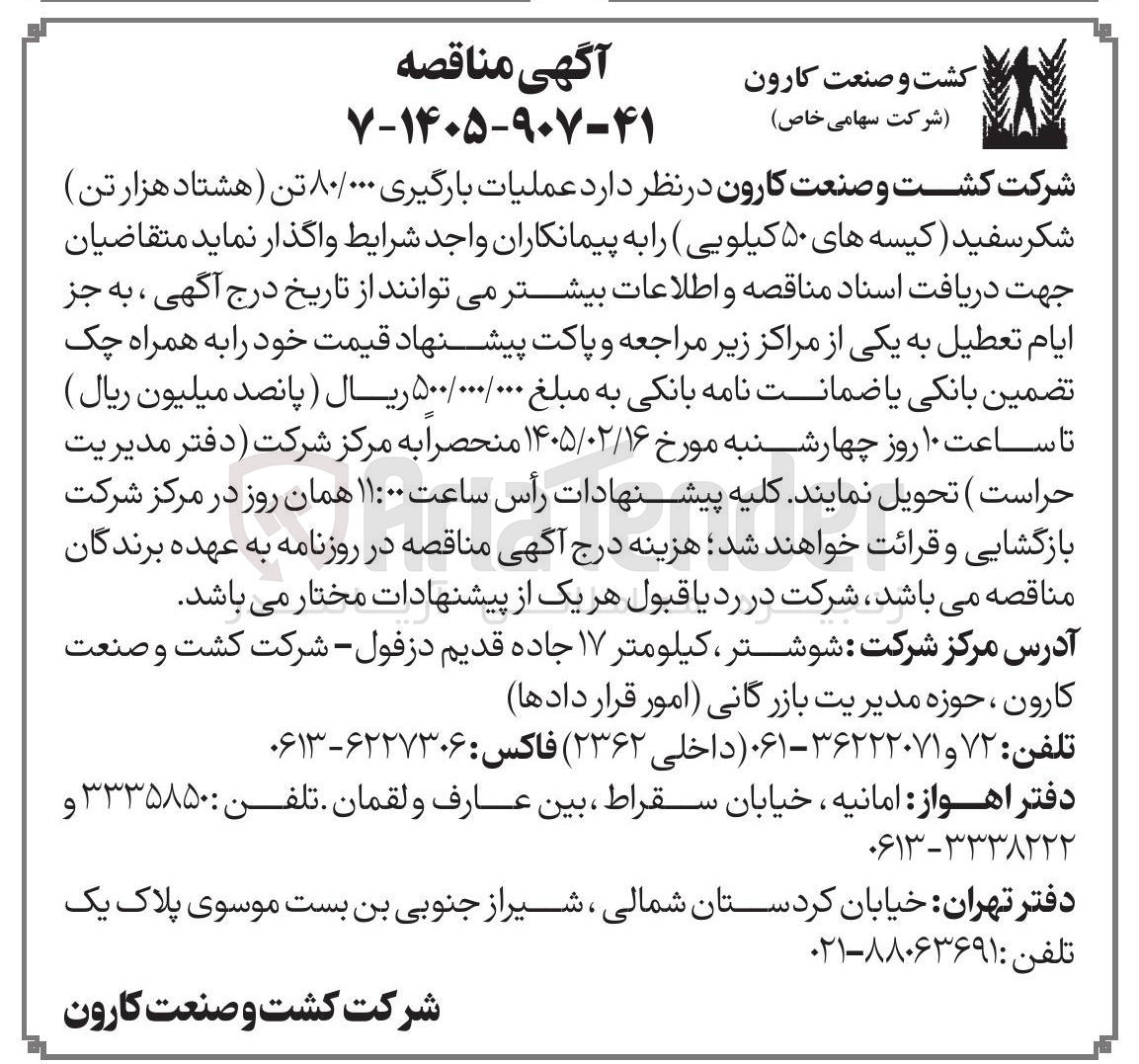 تصویر کوچک آگهی عملیات بارگیری ۸۰/۰۰۰ تن