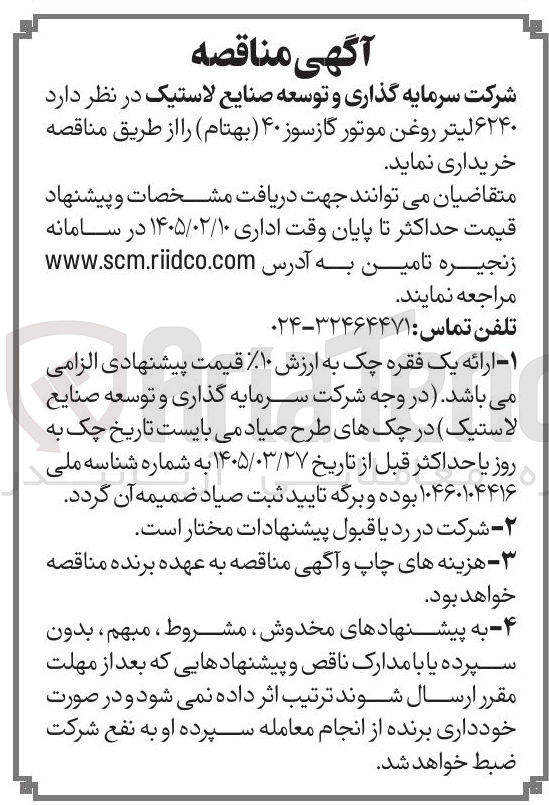 تصویر کوچک آگهی خرید  ۶۲۴۰ لیتر روغن موتور گازسوز ۴۰ 