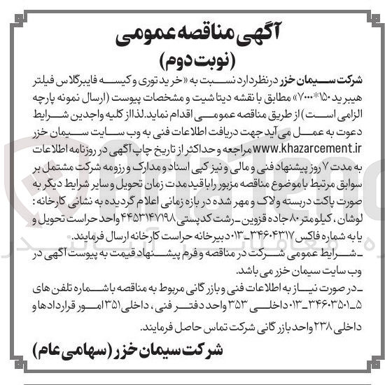 تصویر کوچک آگهی خرید توری و کیسه فایبرگلاس فیلتر هیبرید ۱۵۰*۷۰۰۰ 