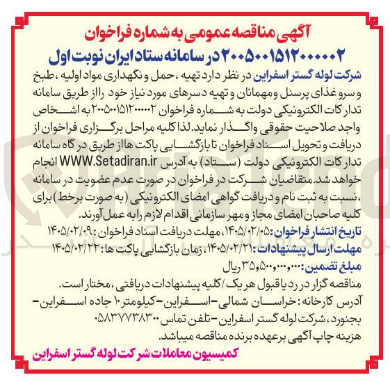 تصویر کوچک آگهی تهیه ، حمل و نگهداری مواد اولیه ، طبخ و سرو غذای پرسنل و مهمانان و تهیه دسرها