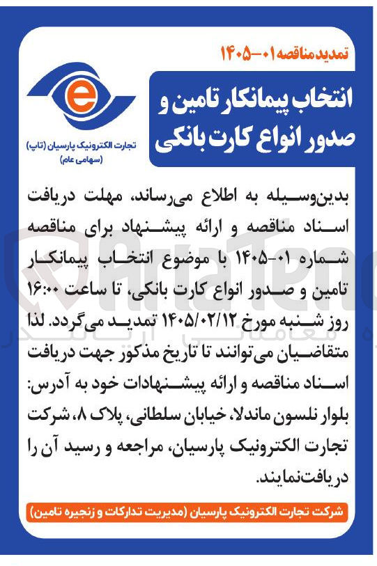 تصویر کوچک آگهی انتخاب پیمانکار تامین و صدور انواع کارت بانکی