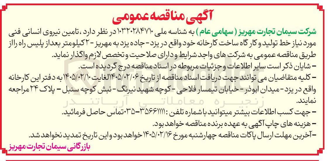 تصویر کوچک آگهی تامین نیروی انسانی فنی مورد نیاز خط تولید و کارگاه ساخت کارخانه