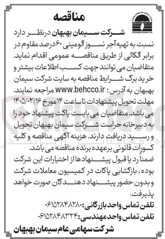 تصویر کوچک آگهی تهیه آجر نسوز آلومینی ۶۰ درصد مقاوم در برابر آلکالی 