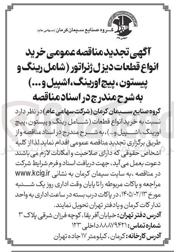 تصویر کوچک آگهی خرید انواع قطعات دیزل ژنراتور (شامل رینگ و پیستون پیچ اورینگ اشپیل و ...)
