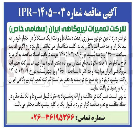 تصویر کوچک آگهی تأمین خودرو سواری هفت دستگاه و وانت یک دستگاه