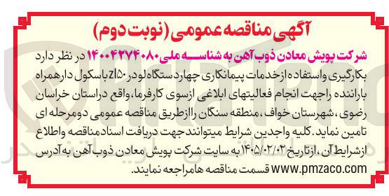 تصویر کوچک آگهی بکارگیری و استفاده از خدمات پیمانکاری چهار دستگاه لودر ۵۰ با سکول دار همراه باراننده