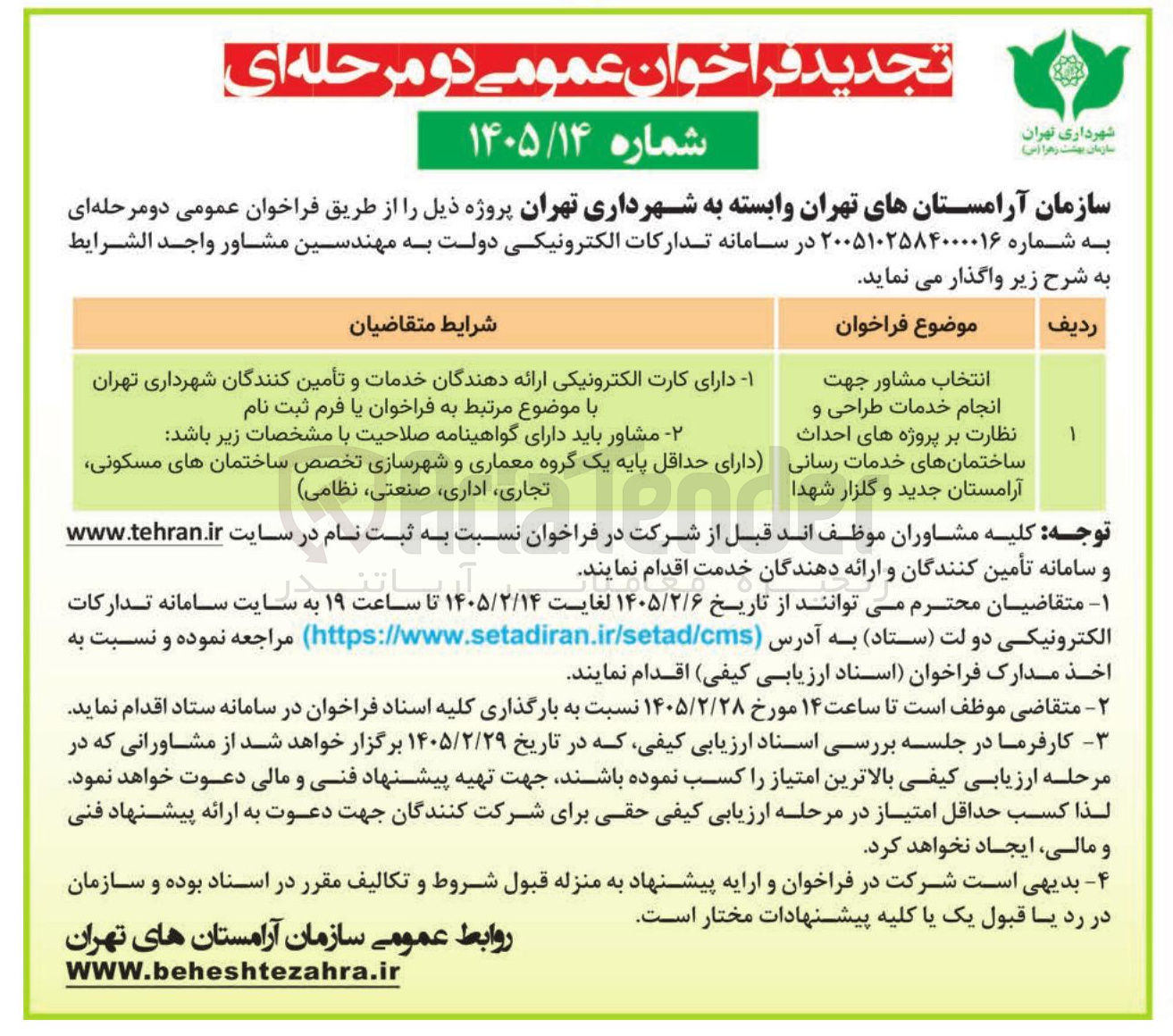 تصویر کوچک آگهی انتخاب مشاور جهت انجام خدمات طراحی و نظارت بر پروژه های احداث ساختمانهای خدمات رسانی آرامستان جدید و گلزار شهدا 