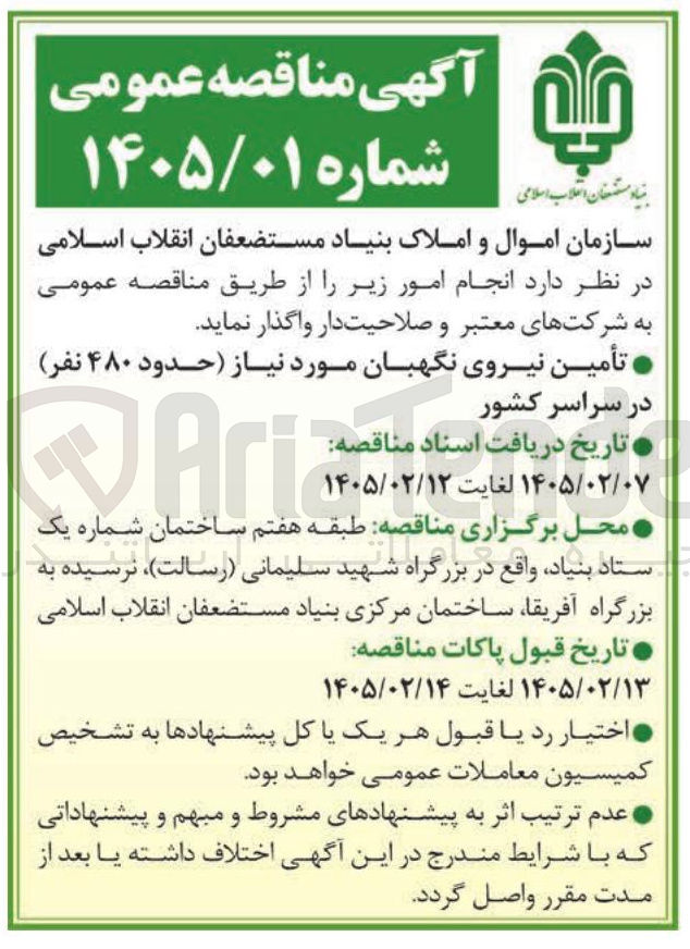تصویر کوچک آگهی تأمین نیروی نگهبان مورد نیاز حدود ۴۸۰ نفر