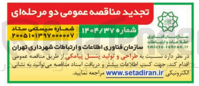 تصویر کوچک آگهی  طراحی و تولید پنل پیامکی