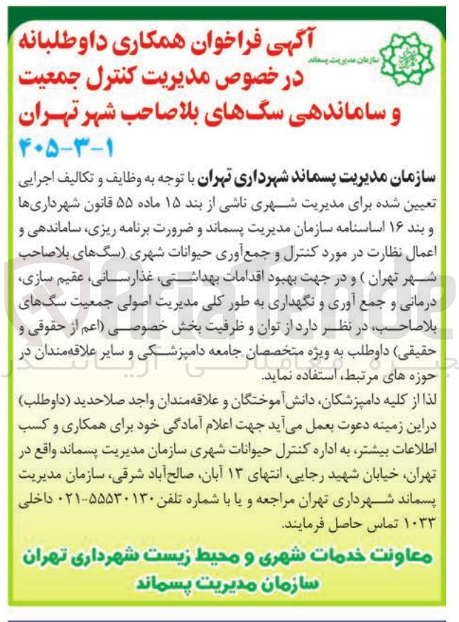 تصویر کوچک آگهی مدیریت کنترل جمعیت و ساماندهی سگ های بلا صاحب