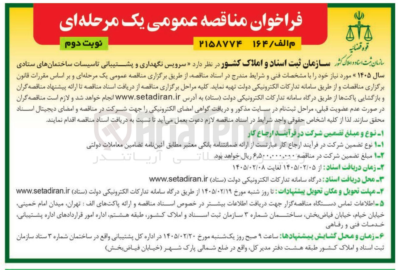 تصویر کوچک آگهی سرویس نگهداری و پشتیبانی تاسیسات ساختمان های ستادی