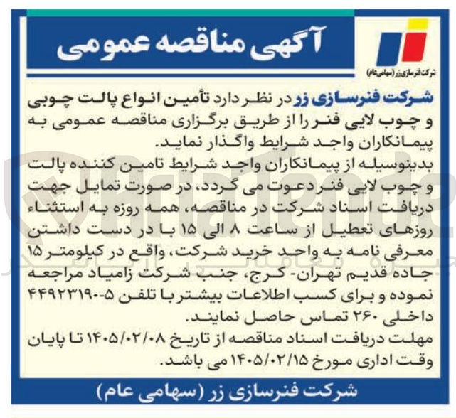 تصویر کوچک آگهی  تأمین انواع پالت چوبی و چوب لایی فنر