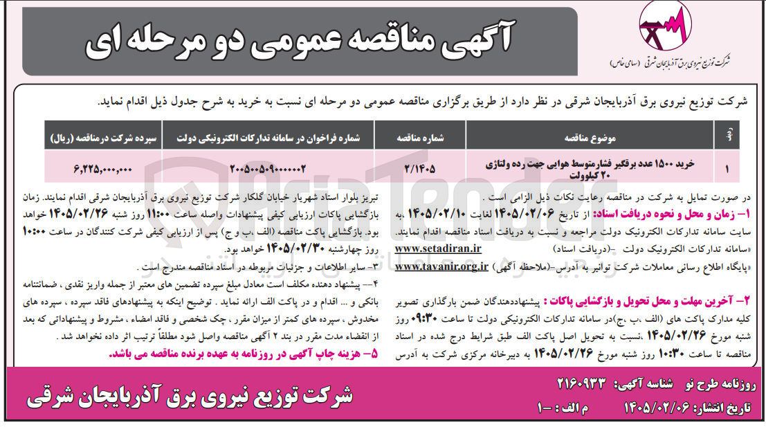 تصویر کوچک آگهی خرید ۱۵۰۰ عدد برقگیر فشار متوسط هوایی جهت رده ولتاژی ۲۰ کیلوولت