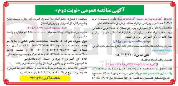 تصویر کوچک آگهی خرید ۱۰۳۰۴ عدد توپ ورزشی در انواع مختلف