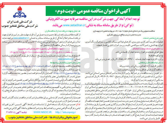 تصویر کوچک آگهی تعمیرات و بهسازی مدرسه