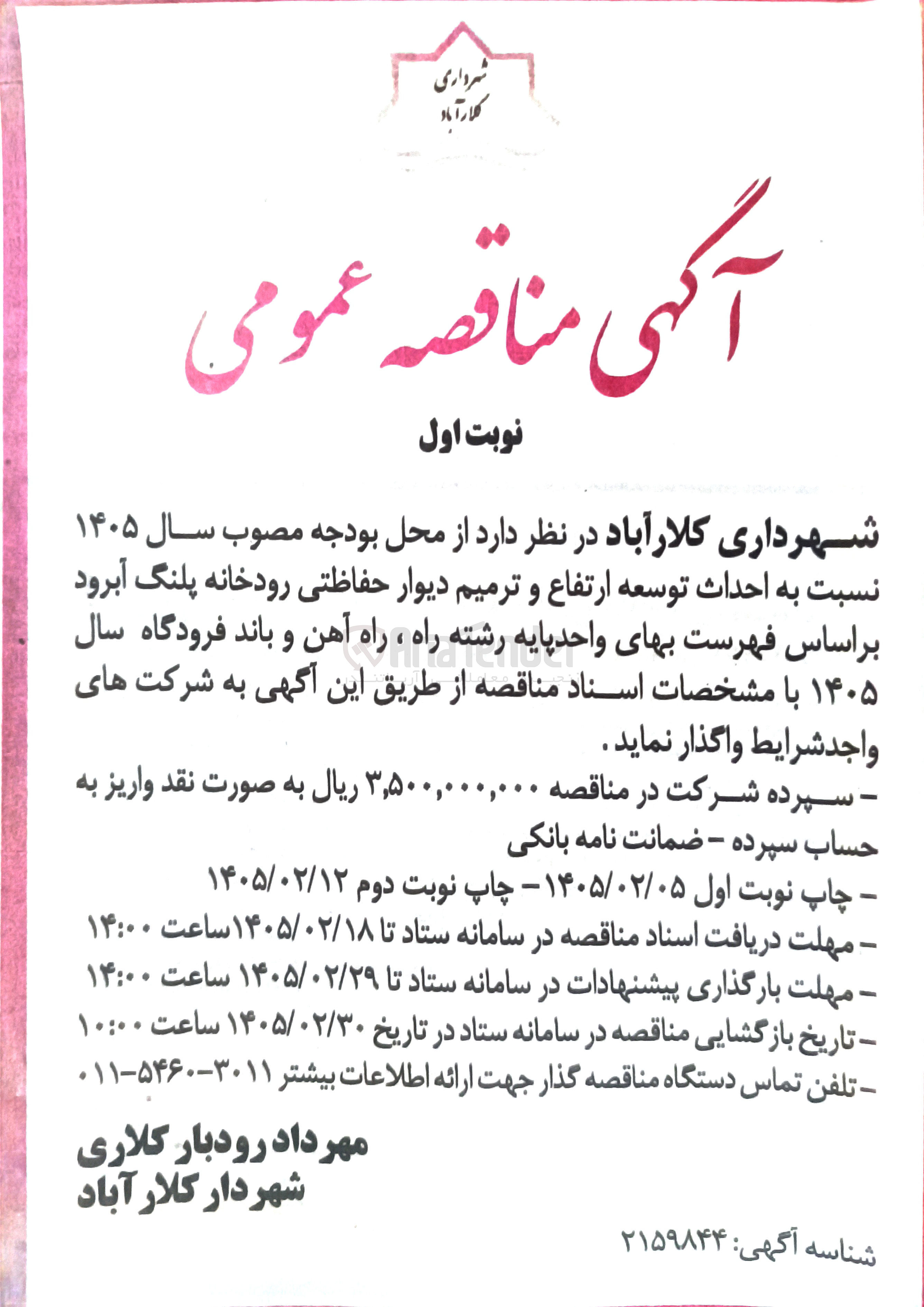 تصویر کوچک آگهی احداث توسعه ارتفاع و ترمیم دیوار حفاظتی رودخانه