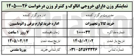 تصویر کوچک آگهی خرید نمایشگر وزن دارای خروجی انالوگ و کنترلر وزن