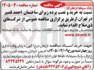تصویر کوچک آگهی خرید و نصب پرده زبرای